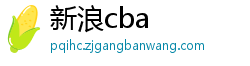 新浪cba